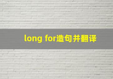 long for造句并翻译